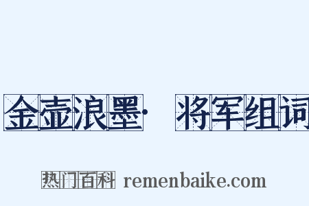 金壶浪墨·将军组词是什么意思的图片